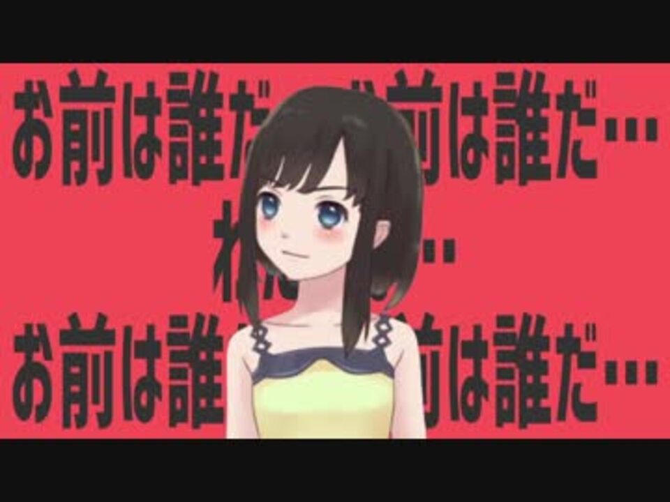 お前は誰だ…お前は誰だ…わたしは…お前は誰だ…お前は誰だ…