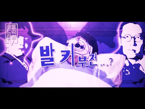 [Battle Drug Royal V - 2라운드 단품] 「발 키」부전...?