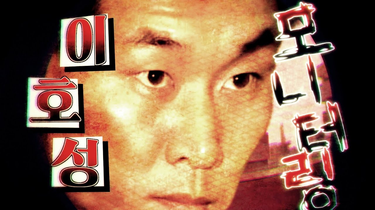 이호성 - 모니터링