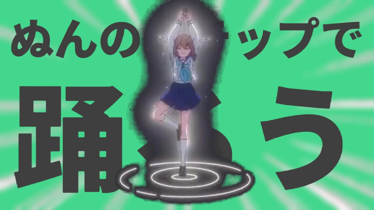 金星のぬんのステップで踊ろう