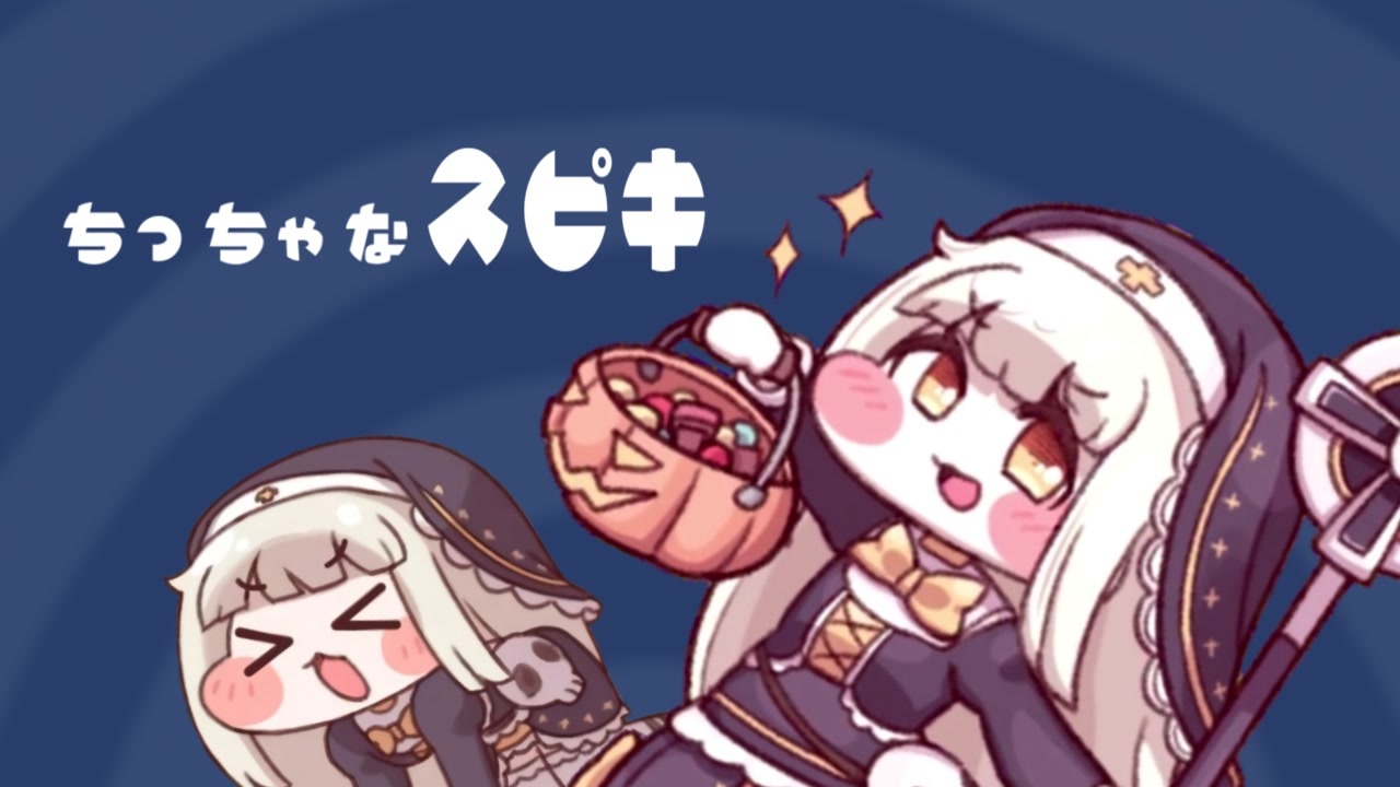 ちっちゃなスピキ