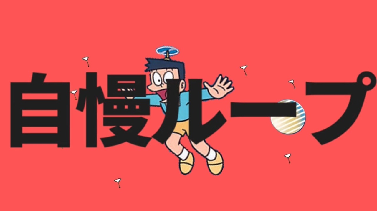 自慢ループ