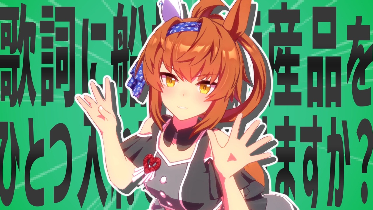 金星のダンスの歌詞に船橋の特産品をひとつ入れていただけますか？