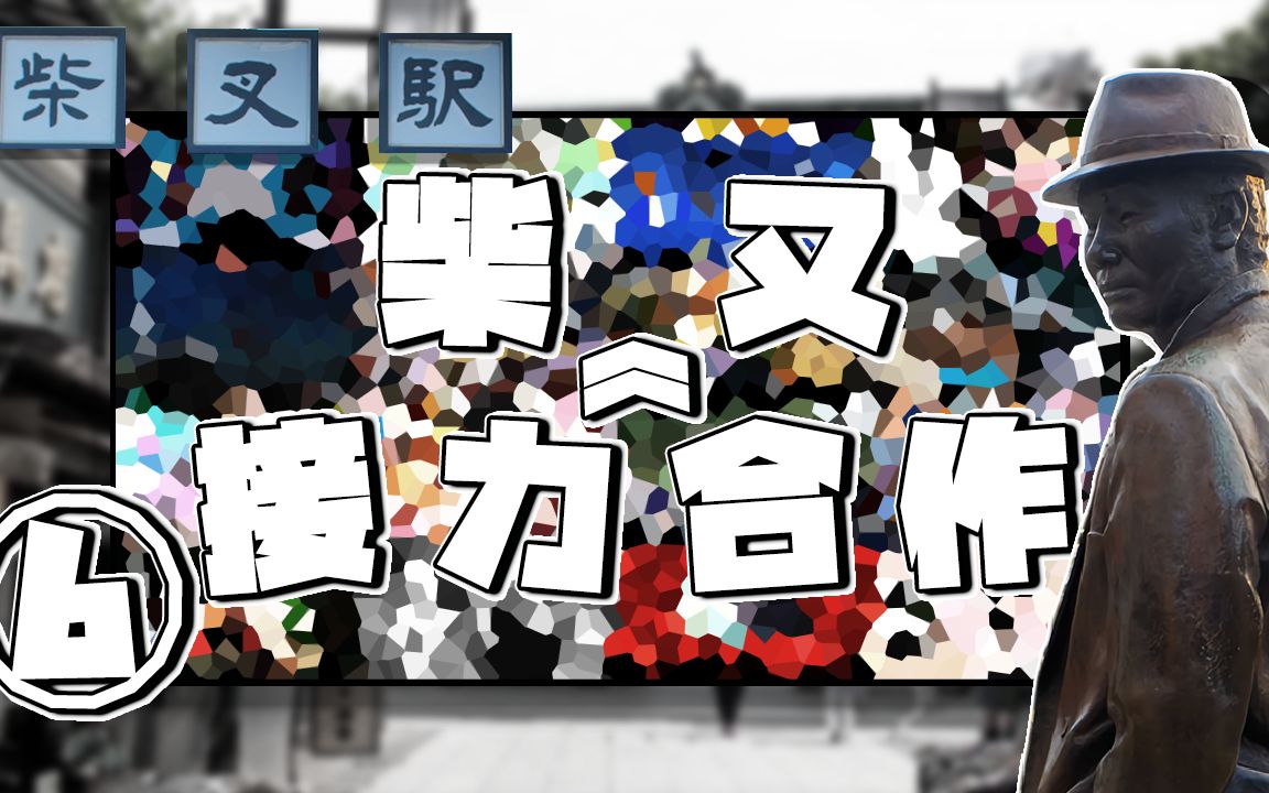 柴又接力合作⑥