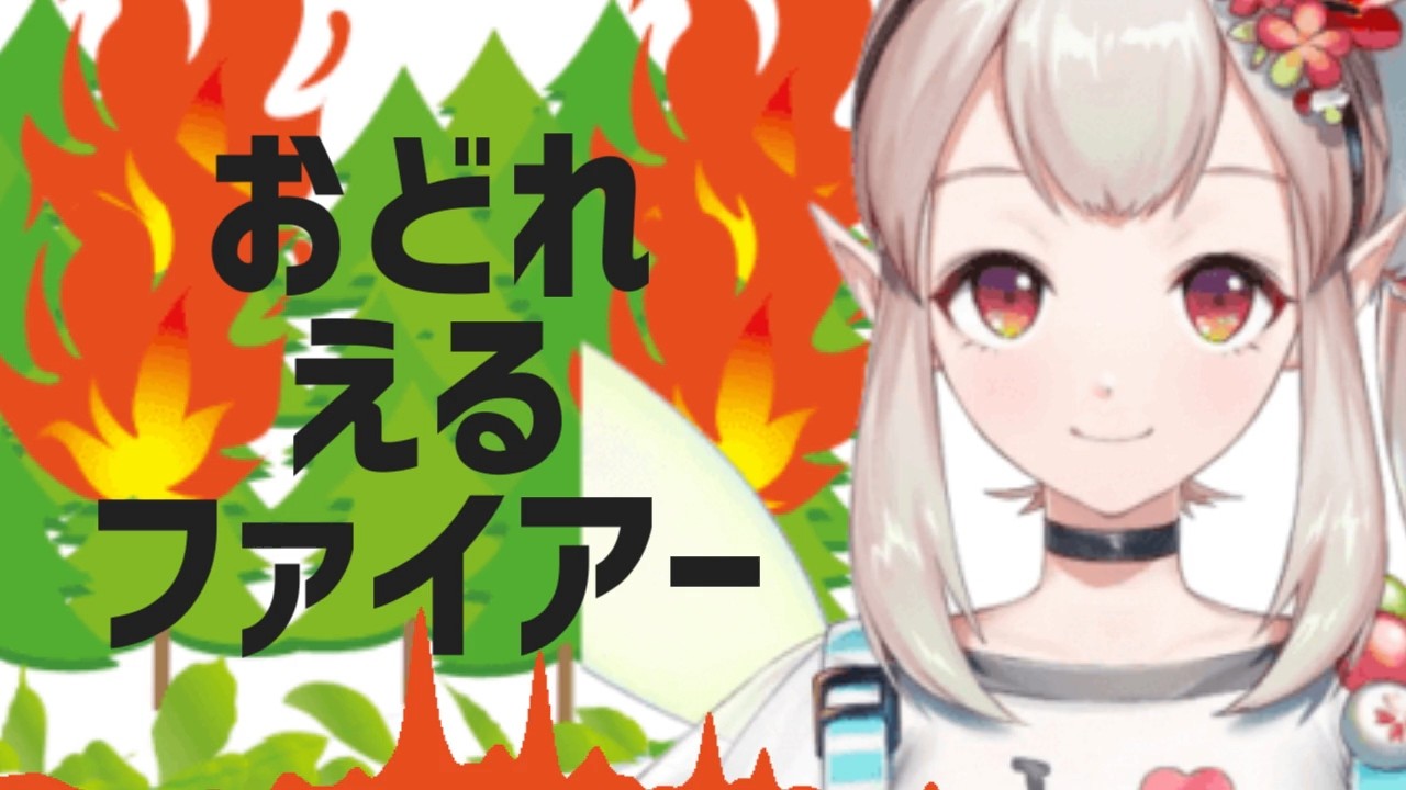 おどれえるファイアー