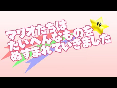 マリオたちは大変なものを盗まれていきました