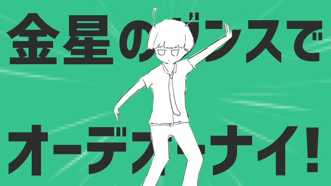 金星のダンスでオーデオーナイ！