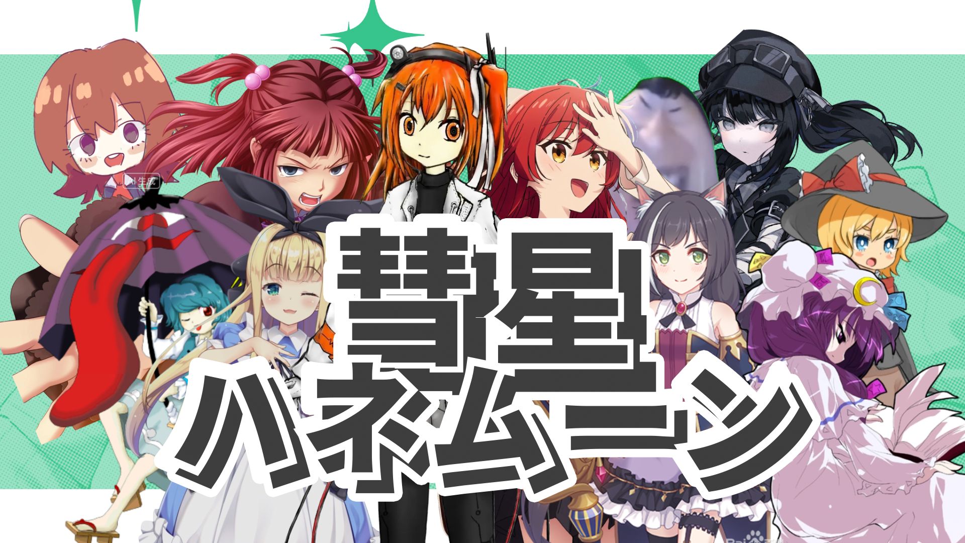【人力合作】彗星ハネムーン