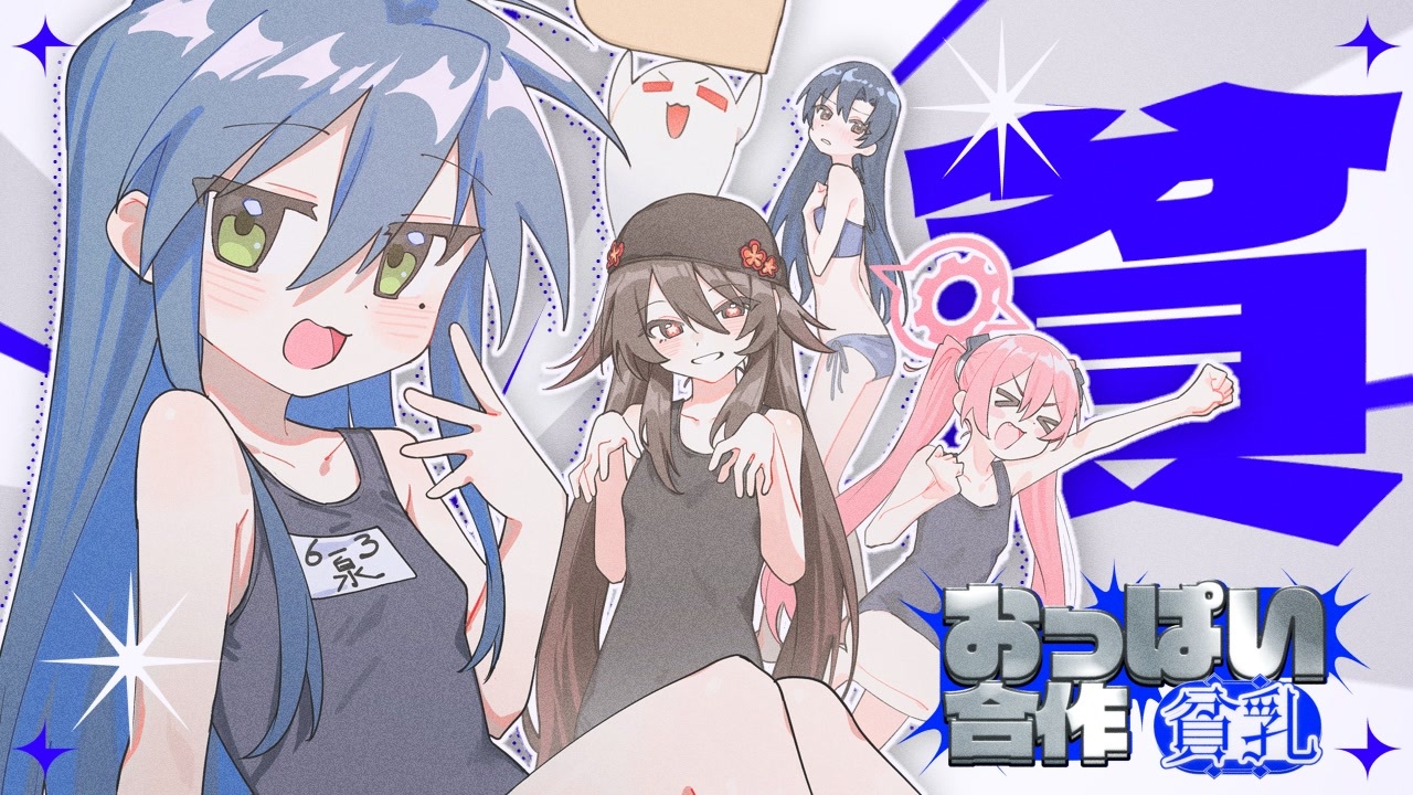 おっぱい合作【貧乳】