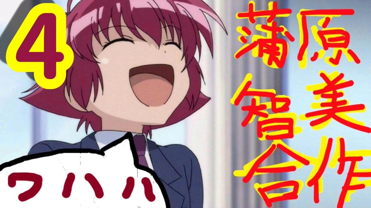 蒲原智美合作４　ワハハ