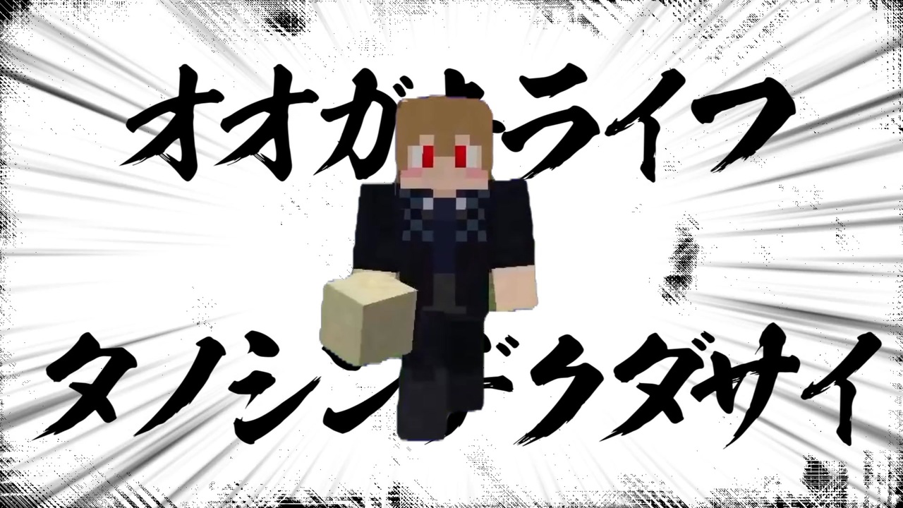 【合作単品】オオガキライフヲタノシンデクダサイ
