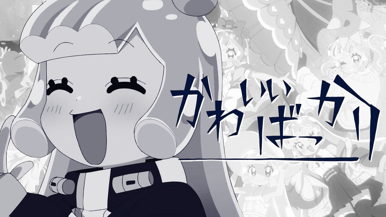 命はかわいいばっかり