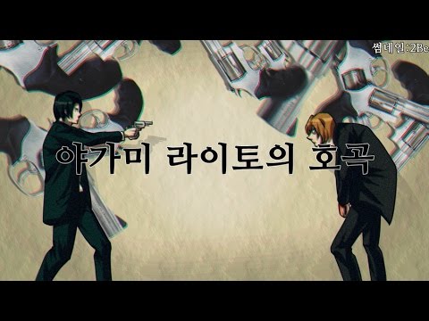[Y.P. #6] 야가미 라이토의 "로스트 원의 호곡"