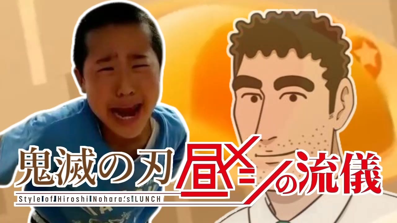 伝説のしょうや 鬼滅の刃の流儀