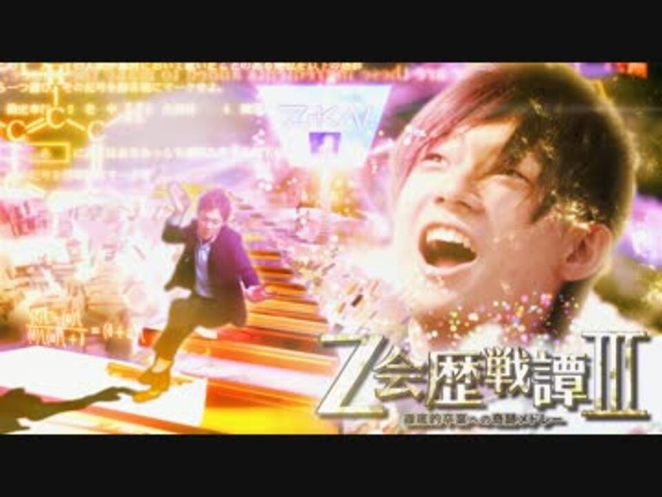 【合作】Z会歴戦譚Ⅲ ~ 徹底的卒業への奇跡メドレー