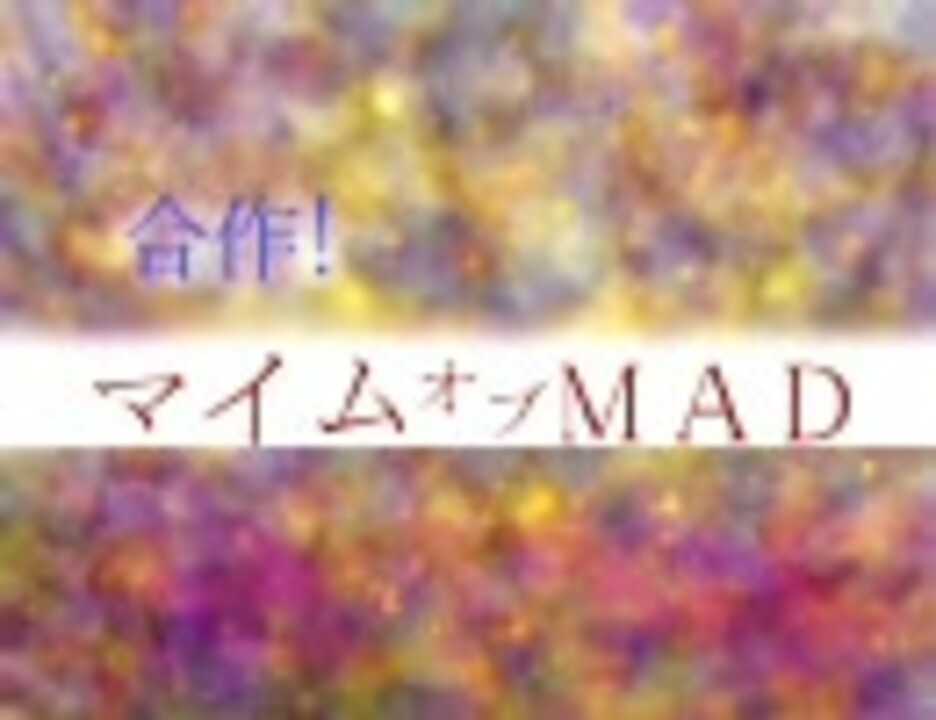 合作！マイム･オブ･MAD
