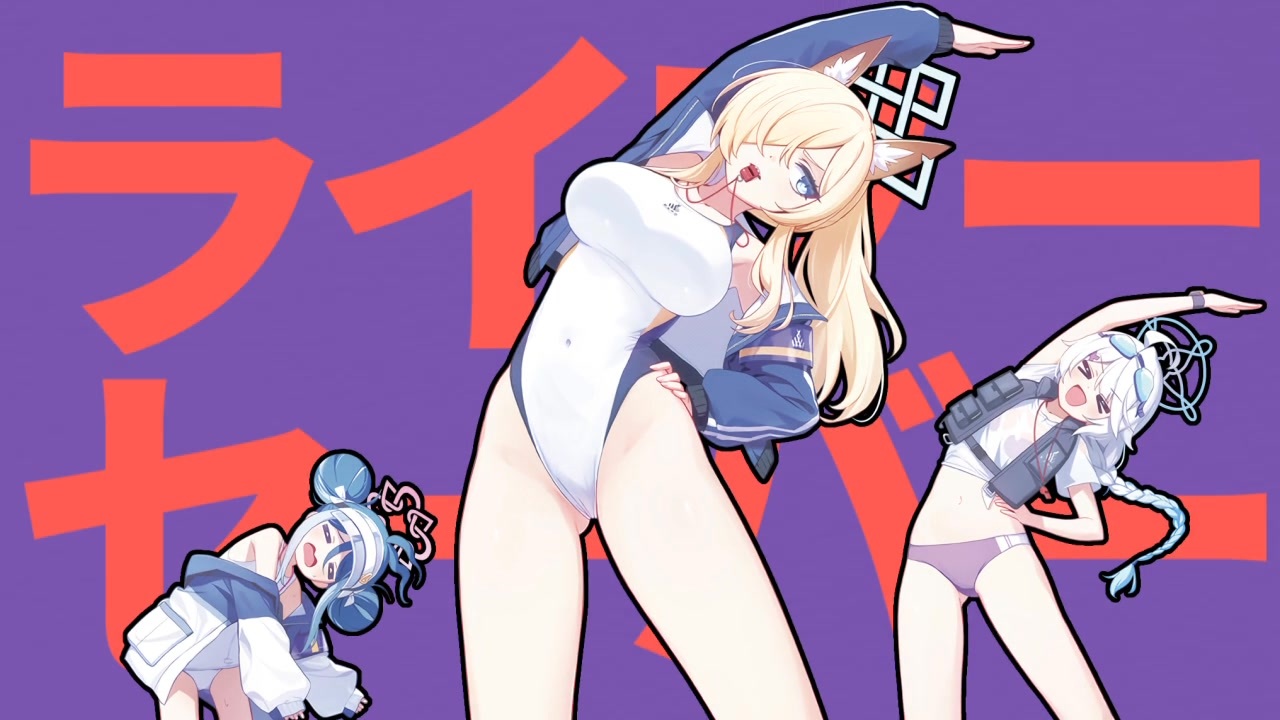 ライアーダンサー式の準備運動