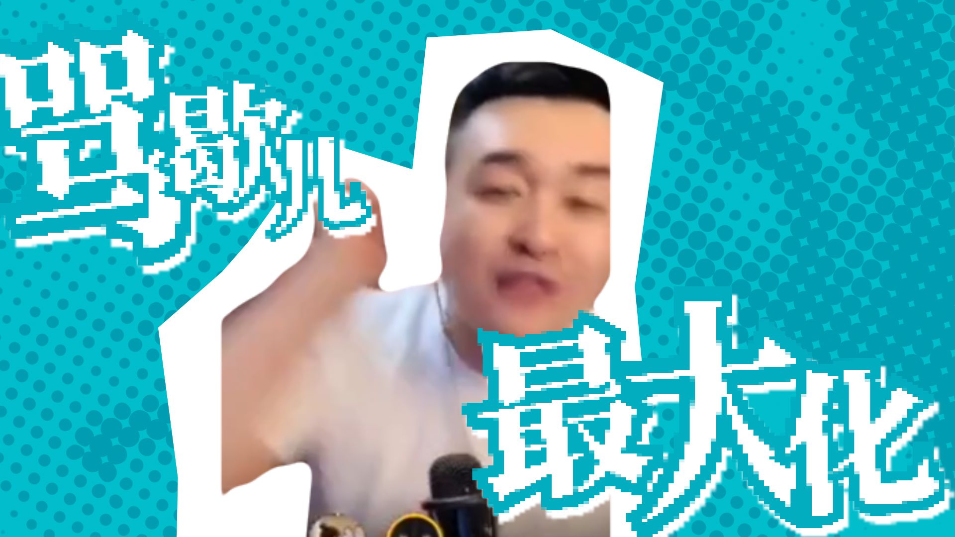 【南蛮大布】骂歇儿·最大化