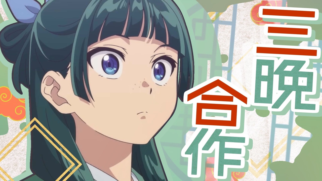 三晩合作