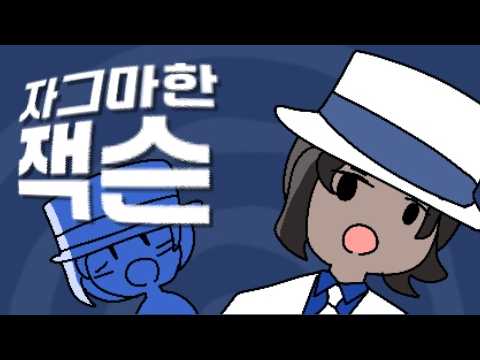 자그마한 잭슨