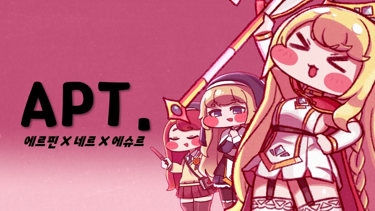 에르핀 X 네르 X 에슈르 - APT.