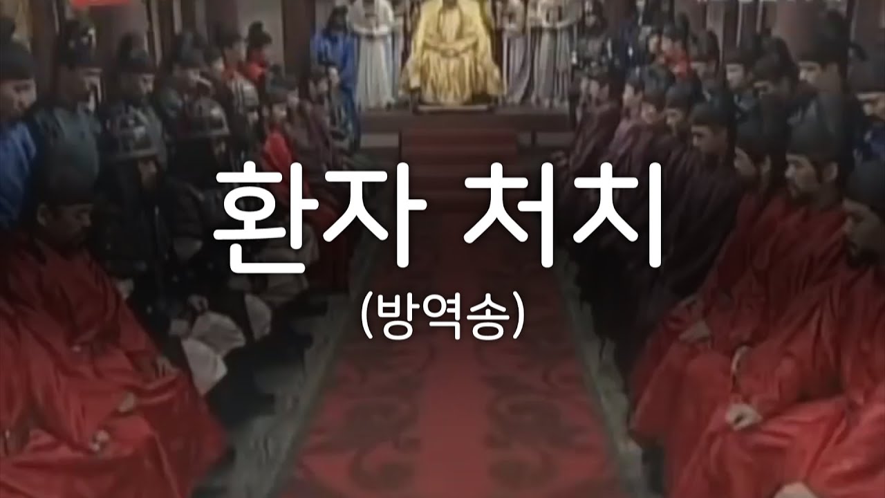 궁예 - 방역송 (고추참치)