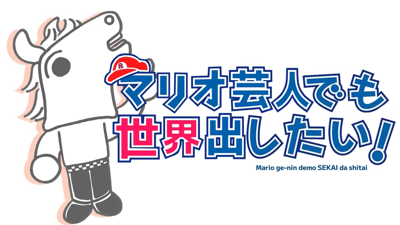 マリオ芸人でも世界出したい！