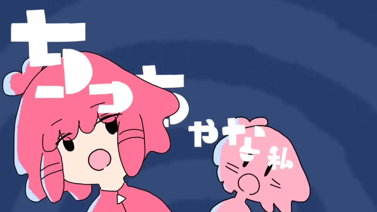 ちっちゃな私がさ