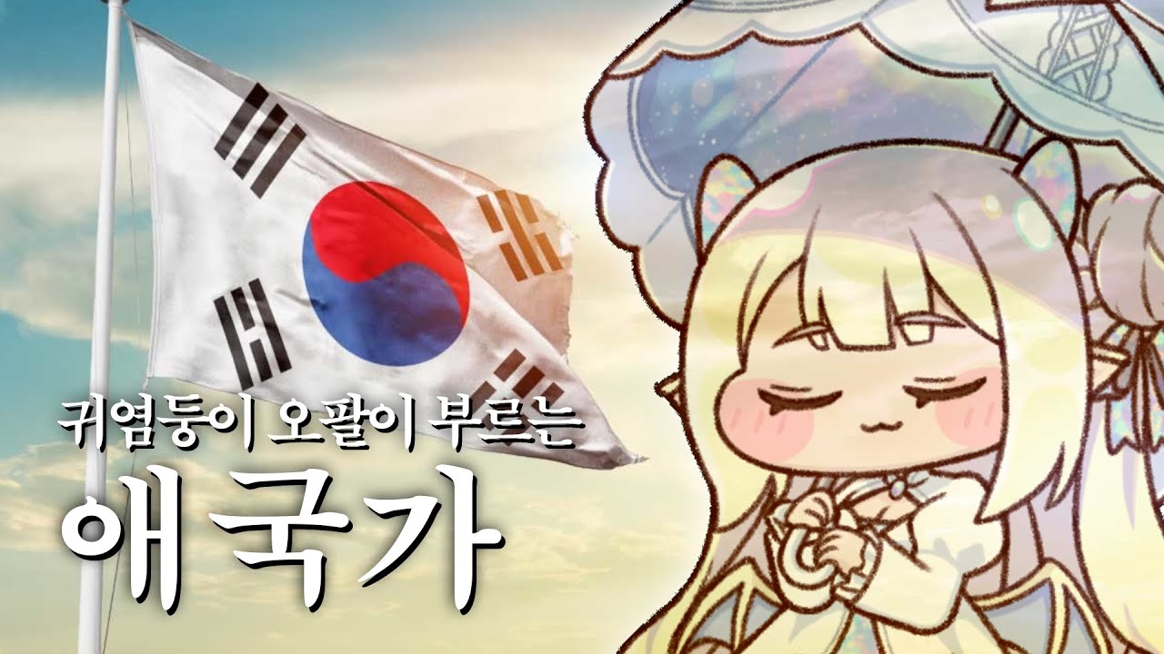 귀염둥이 오팔이 부르는 애국가