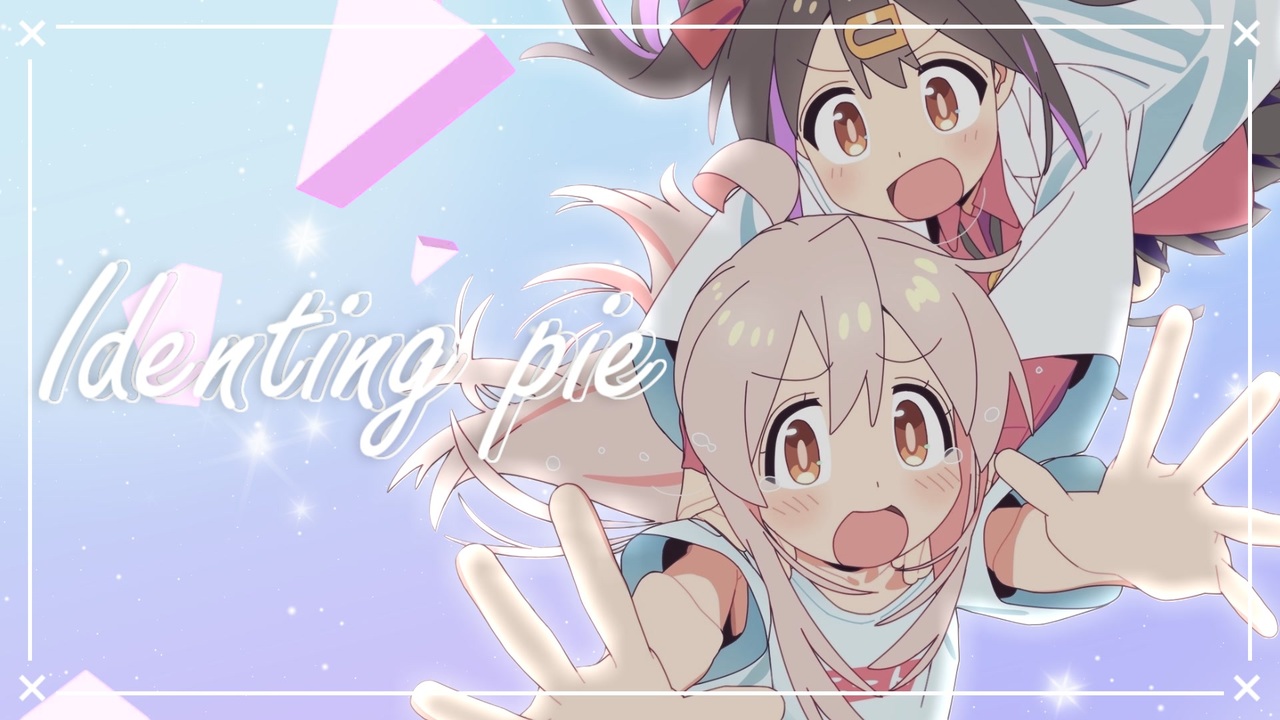 アイデンティングパイ