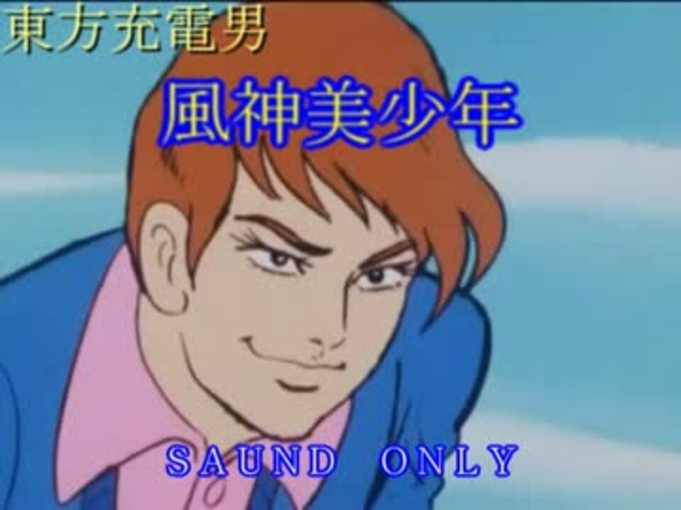 【東方充電男】風神美少年(音声のみ)