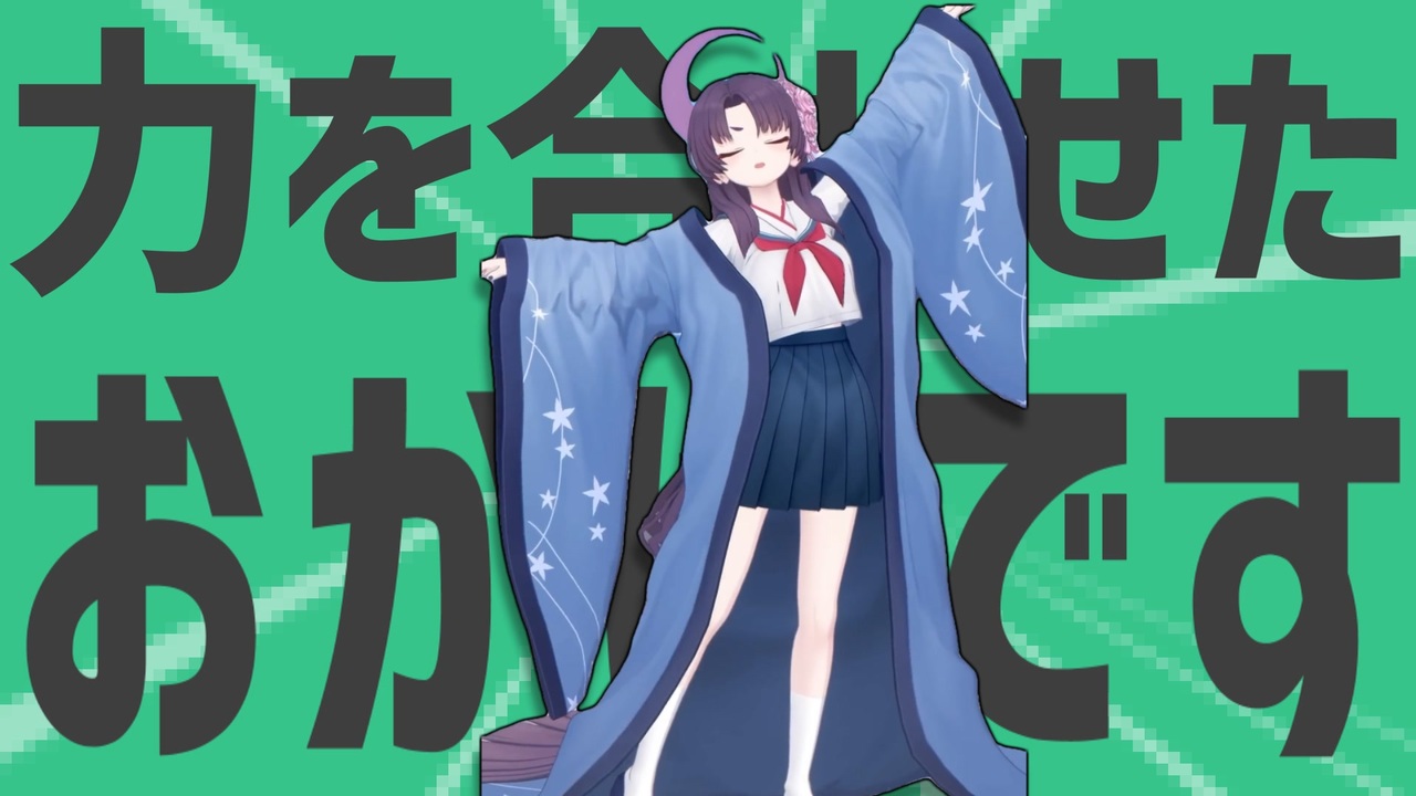 金星の力を合わせたおかげです