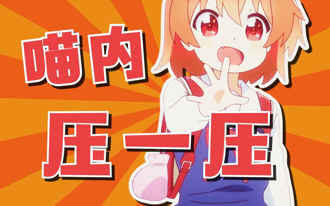 【超萌/洗脑】喵内压一压！