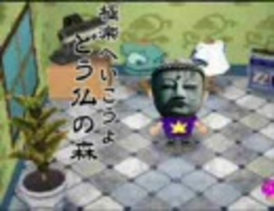 極楽へいこうよ どう仏の森