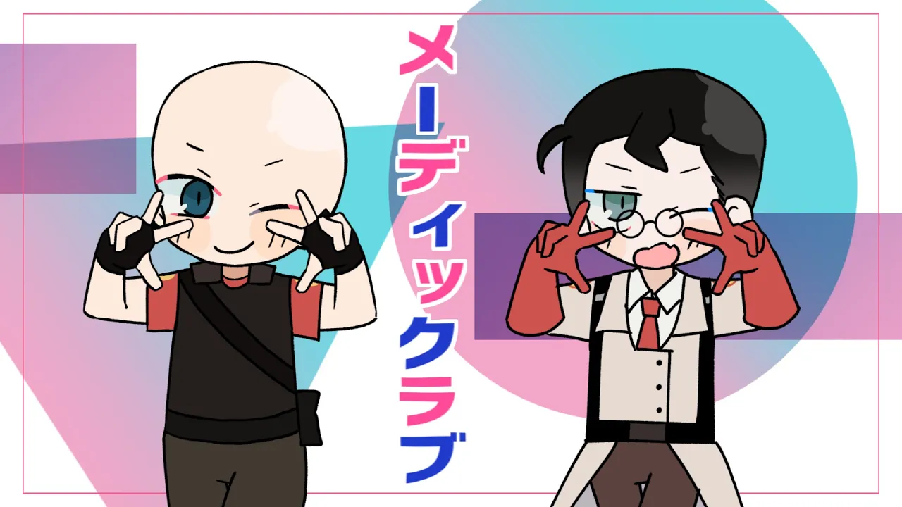 【TF2】メーディックラブ 【ytpmv ・ 音MAD】