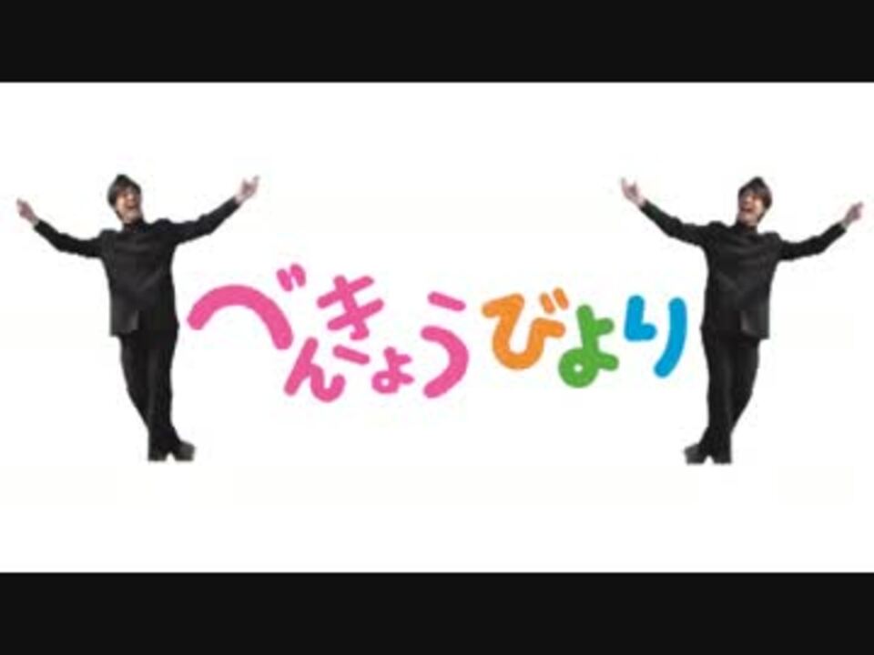 べんきょうびより