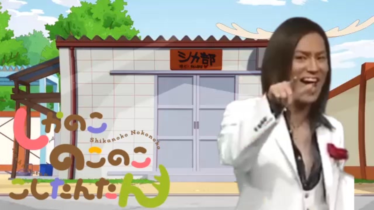 し狩野このこのここしたんたん