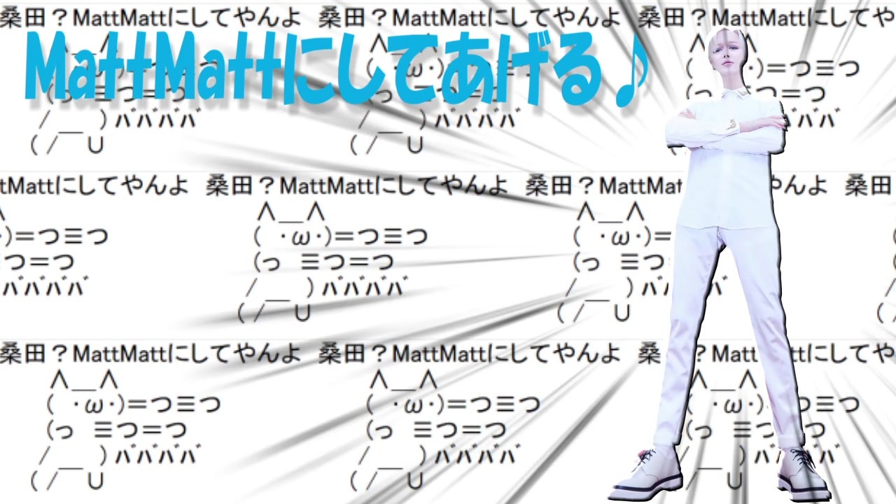 MattMattにしてあげる♪【してやんよ】