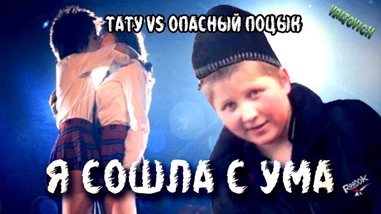 ТАТУ feat. Поцык: Я сошла с ума (Должен был косарь) | REMIX by VALTOVICH