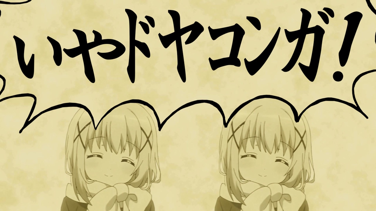 ㋪責任集合体／ドヤコンガと愉快な仲間たち