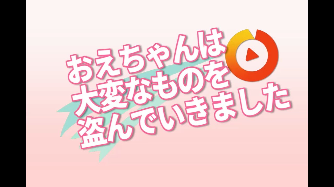 おえちゃんは大変なものを盗んでいきました