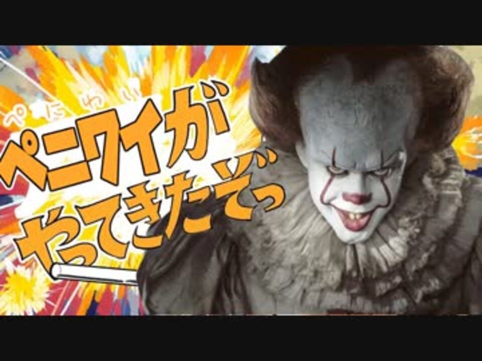 ペニーワイズがやってきたぞっ
