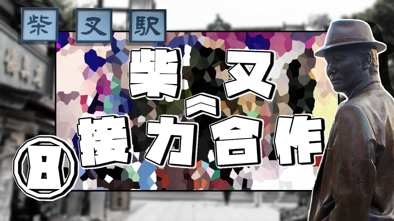 柴又接力合作⑧