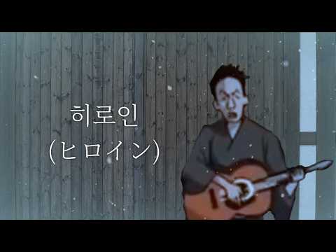 기타 사무라이-히로인(ヒロイン)