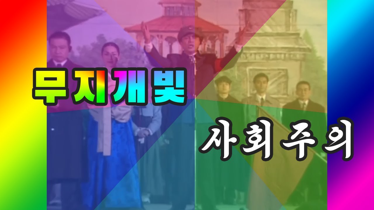[자막] 무지개빛 사회주의 / Rainbow Socialism / Rainbow Tylenol