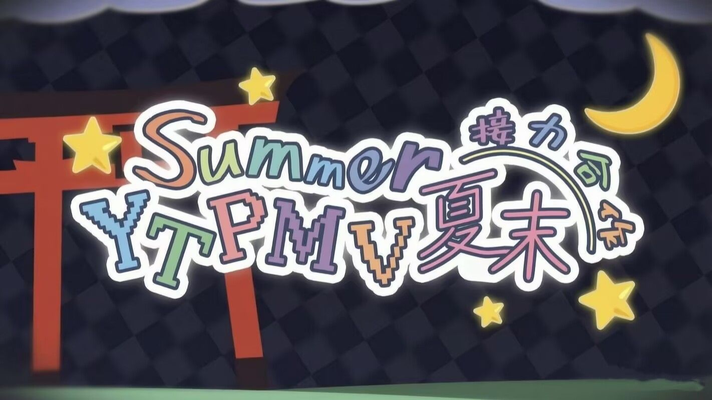 【合作】『Summer』— 夏末接力合作