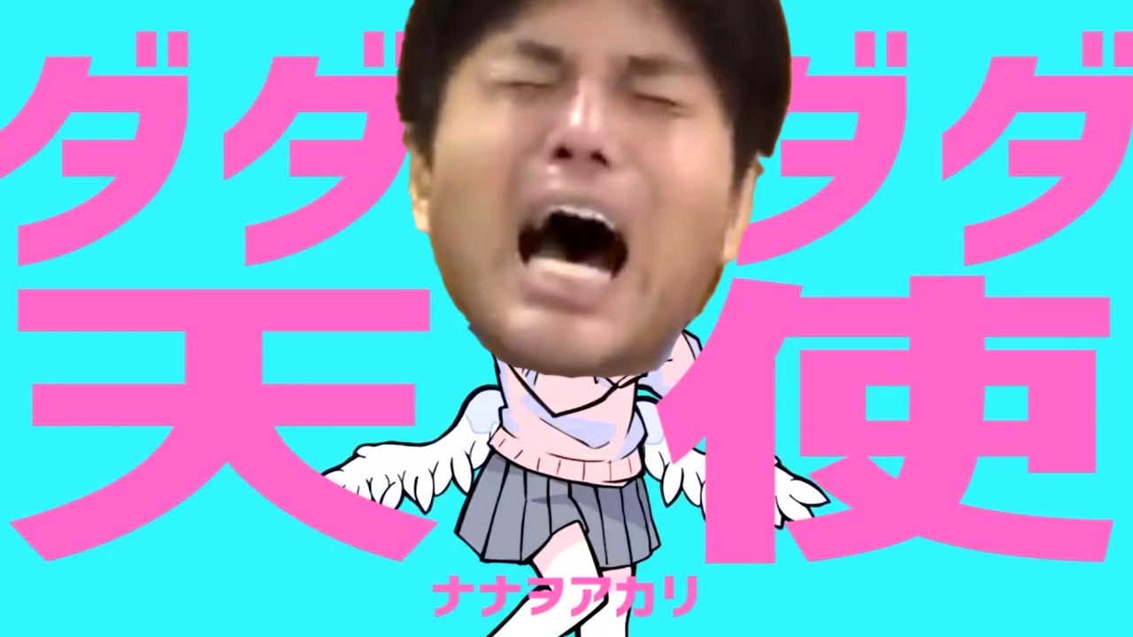 ダダダダノノムラ天使