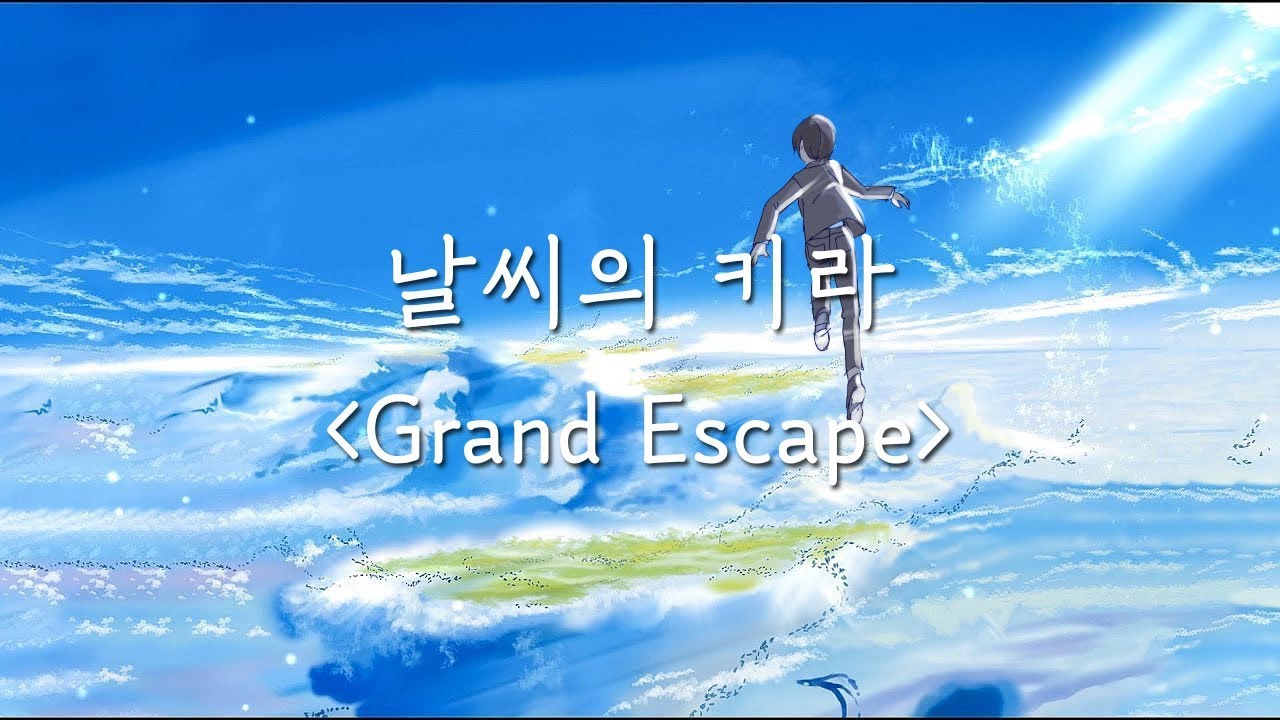 야가미 라이토 - 그랜드 이스케이프(Grand Escape)