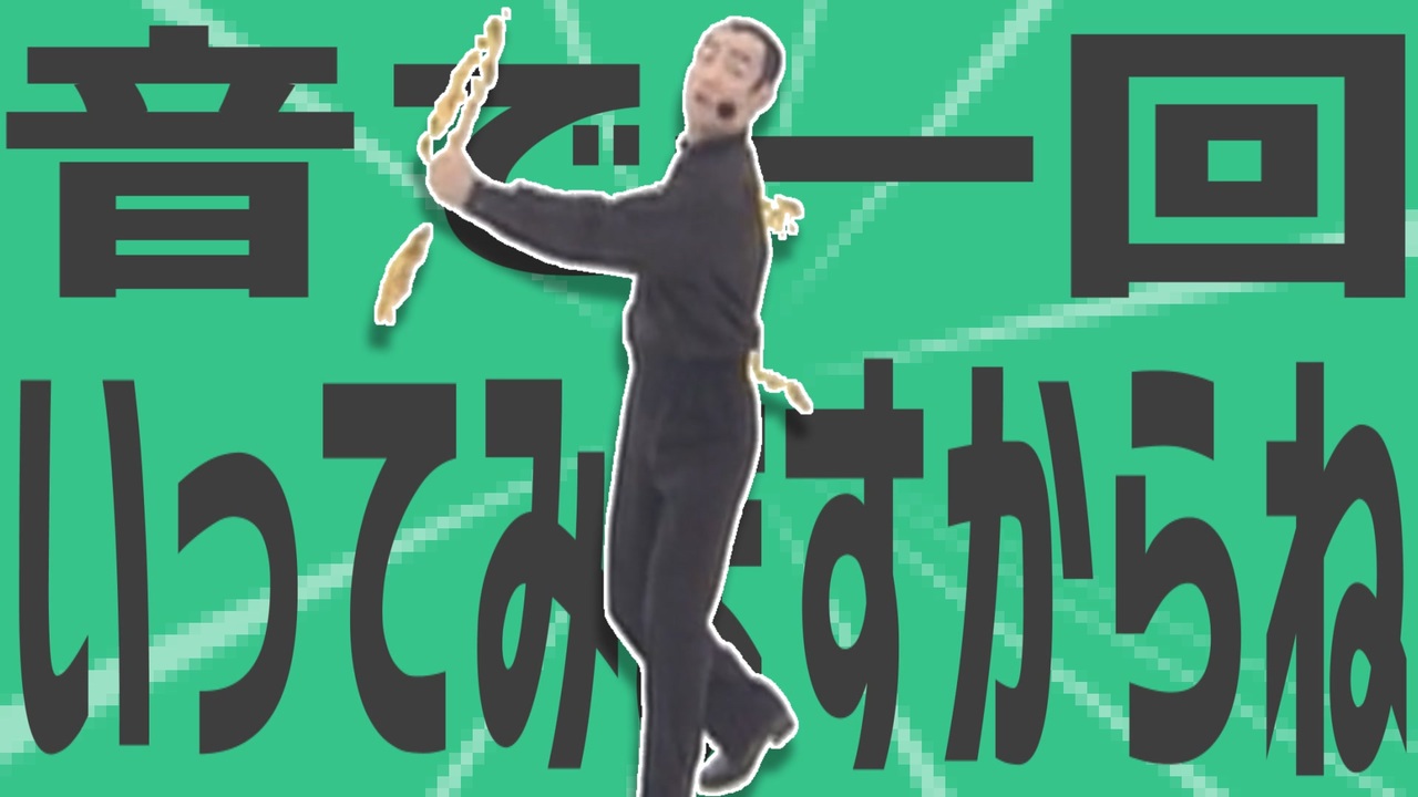 金星の音で一回いってみますからね