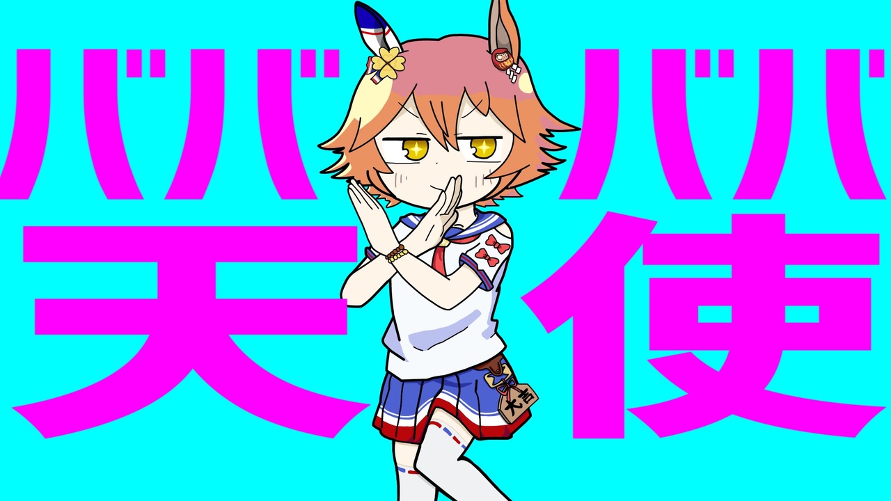 【ウマ娘MAD】ババババ天使